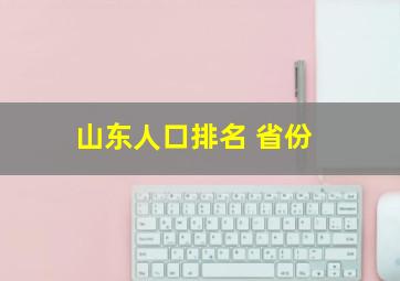 山东人口排名 省份